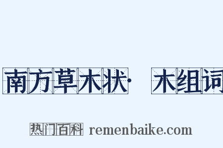 南方草木状·木组词是什么意思的图片